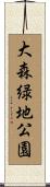 大森緑地公園 Scroll