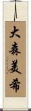 大森美希 Scroll