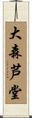 大森芦堂 Scroll