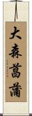 大森菖蒲 Scroll