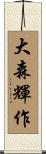 大森輝作 Scroll
