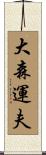 大森運夫 Scroll