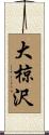 大椋沢 Scroll