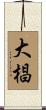 大椙 Scroll