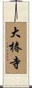 大椿寺 Scroll