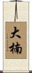 大楠 Scroll