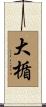 大楯 Scroll