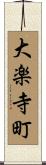 大楽寺町 Scroll