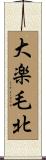大楽毛北 Scroll