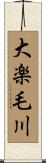 大楽毛川 Scroll