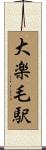 大楽毛駅 Scroll