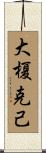 大榎克己 Scroll