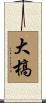 大槁 Scroll