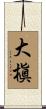 大槇 Scroll