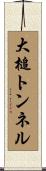 大槌トンネル Scroll