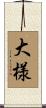 大様 Scroll