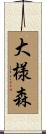 大様森 Scroll