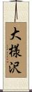 大様沢 Scroll
