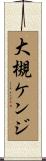 大槻ケンジ Scroll