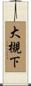 大槻下 Scroll