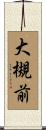 大槻前 Scroll