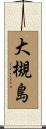 大槻島 Scroll