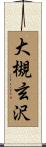 大槻玄沢 Scroll