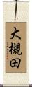 大槻田 Scroll
