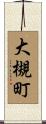 大槻町 Scroll