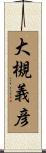 大槻義彦 Scroll