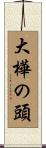 大樺の頭 Scroll