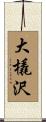 大橇沢 Scroll