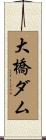 大橋ダム Scroll