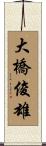 大橋俊雄 Scroll