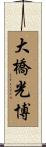 大橋光博 Scroll