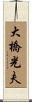 大橋光夫 Scroll