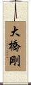 大橋剛 Scroll