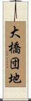 大橋団地 Scroll