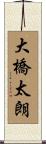 大橋太朗 Scroll