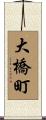 大橋町 Scroll