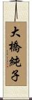 大橋純子 Scroll