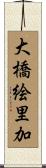 大橋絵里加 Scroll