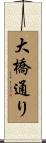 大橋通り Scroll