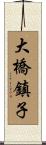 大橋鎮子 Scroll