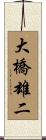 大橋雄二 Scroll