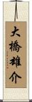 大橋雄介 Scroll