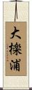 大檪浦 Scroll