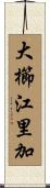 大櫛江里加 Scroll