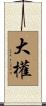大權 Scroll