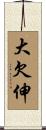 大欠伸 Scroll